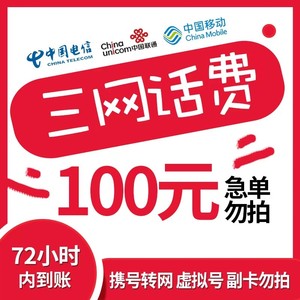 全国话费充值100元移动联通电信江苏广东广西湖南河南四川快充