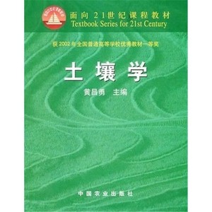 土壤学 黄昌勇 主编 中国农业出版社978710906257