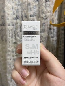 【全新】若美欣（ROMASIN）美白淡斑精华液 烟酰胺377