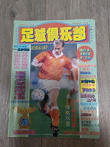 1994年第18期《足球俱乐部》（带海报），保存基本完好，如
