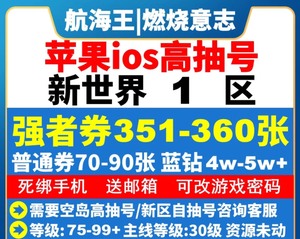 航海王燃烧意志 自抽号回归号 ios空岛1区新世界1区