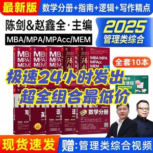 2025管综陈剑数学高分指南199管理类联考赵鑫全逻辑精点