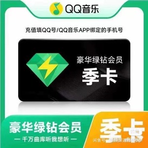 qq豪华绿钻93天QQ音乐会员季卡赠送付费音乐包一次性秒到