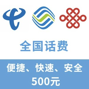 云南全国移动、联通、电信 500元话费充值，可叠加！