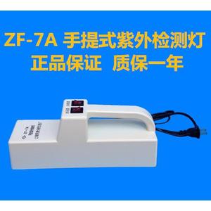 ZF-7A 手提式双波长紫外检测灯/紫外分析仪/手提式紫外检测仪