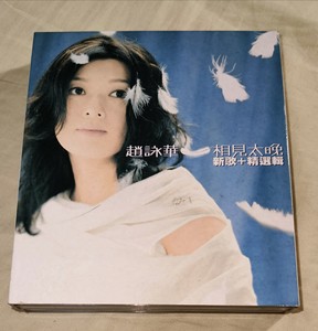 赵咏华 相见太晚新歌加精选台湾滚石2CD首版 最浪漫的事 等