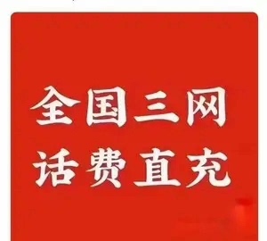 【直充快充】话费充值全国三网宁夏移动宁夏联通宁夏电信话费10