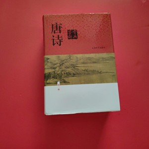 正版二手 唐诗鉴赏辞典（新一版） 俞平伯 上海辞书出版社