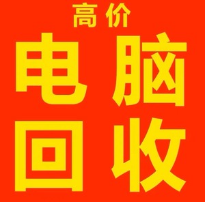 上门回收电脑:  台式机，笔记本，配件，显示器，显卡，外设等