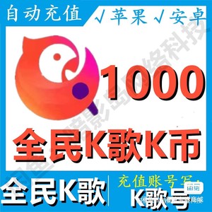【官网秒冲】全民K歌K币苹果ios充值1000/2000/3