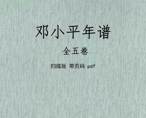 邓小平年谱 2020年 全五卷 电子版PDF