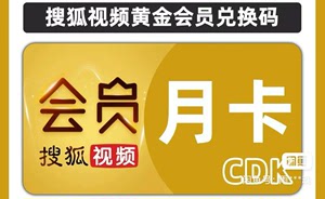 【兑换码】搜狐视频黄金会员30天 搜狐黄金会员一个月【24小