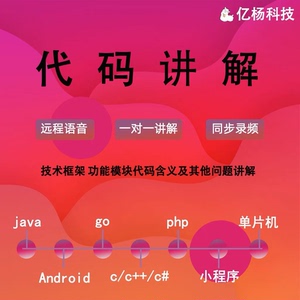 Java代码c#讲解php一对一前端答疑c指导go学习安卓注