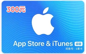 中国区App Store 苹果礼品卡300面值的