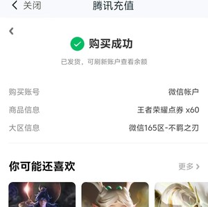 王者荣耀60点卷充值，直接微信区。可过每日充值加贵族积分，扫