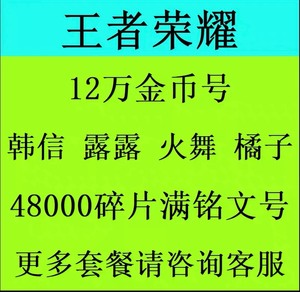 王者送荣耀账号安卓开局成品号满级铭文微区初始小号水晶出售永久