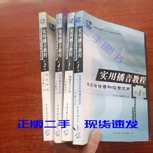 正版二手  实用播音教程1-4册 吴弘毅  中国传媒大学出版