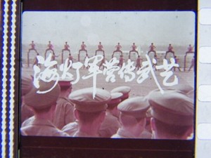 35mm电影拷贝胶片纪录片《海灯军营传武艺》