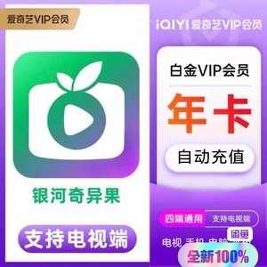 爱奇艺电视端银河奇异果VIP爱奇艺白金会员一年支持电视TV奇