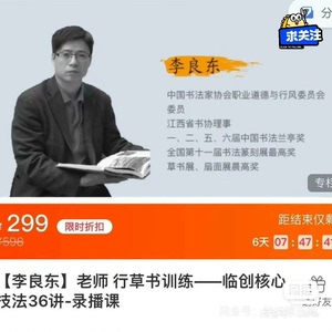 【李良东】老师 行草书训练——临创核心技法36讲-录播课！