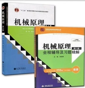 二手正版机械原理孙恒第八版课本+全程辅导及习题精解