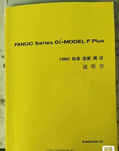 发那科说明书，Fanuc标准连接调试说明书。调试机械原点，电
