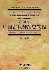 正版二手 中国古代舞蹈史教程舞蹈卷 袁禾 上海音乐出版社97