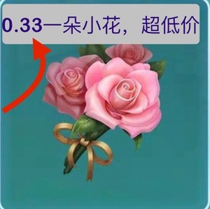王者荣耀30朵亲密玫瑰小花0.33每朵（荧光棒／2朵）不用上