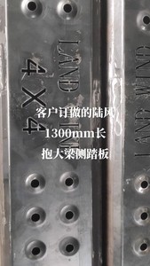 陆风汽车，1.3米长，脚踏板订做，抱大梁，无损安装。