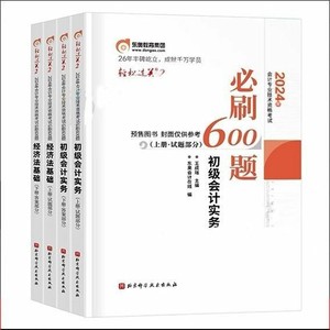 2024版初级会计轻二 初级会计轻松过关2 必刷600题 经