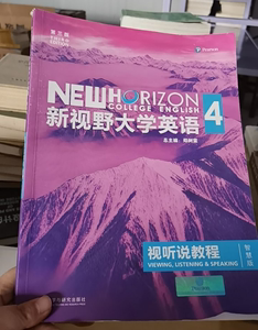 正版二手  新视野大学英语读写教程4（第三版） 郑树棠 编