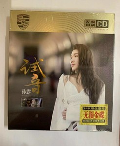孙露CD专辑 24K金碟片 试音发烧无损音质歌曲音乐光盘