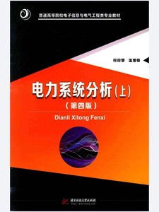 电力系统分析 电子版pdf 第四版 何仰赞 温增银 华中科技