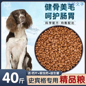 史宾格专用狗粮幼犬成犬通用型狗粮20kg史宾格猎犬增肥狗粮4