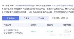 华为云代金劵优惠劵 500 元，无门槛使用