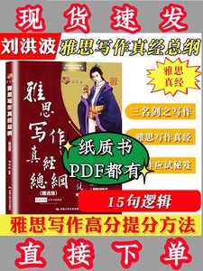 刘洪波雅思写作真经总纲pdf电子版雅思写作真经总纲精选版，可