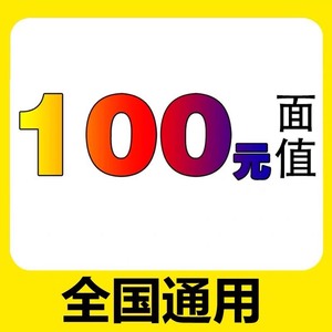 移动联通电信100元话费充值