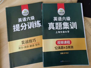 正版英语六级真题集训，试卷和预测+提分训练实战技巧。