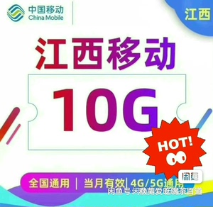 《春季链接》江西移动流量10g流量包