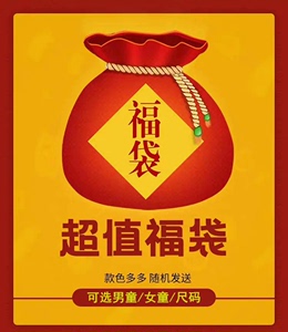 儿童福袋，都是品牌货88元4件，49元2套套装包括保暖，运动