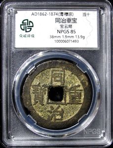 咸豊重寶 背十同治重宝