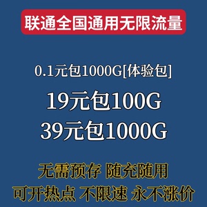 【中国联通】联通全国无限流量，纯通用流量4G 5G设备通用