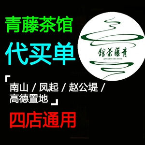 杭州青藤茶馆茶楼代买单 自助茶券  即买即用  四店通用