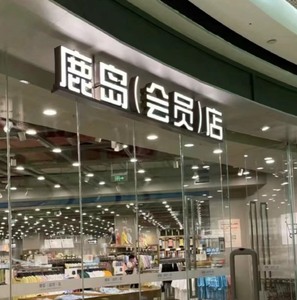 鹿岛生活会员店 ｜借鹿岛会员卡