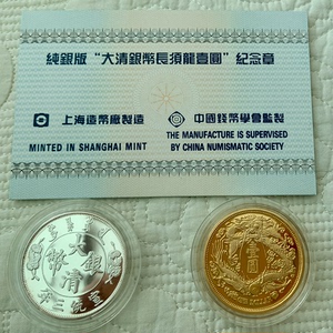 双十一 九折  纯银 或纯银镀金 中国钱币珍品系列 纪念章