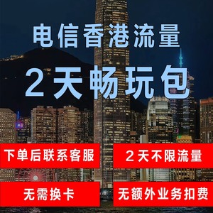 中国电信国际漫游香港2天香港流量充值2日畅玩包境外流量无需换
