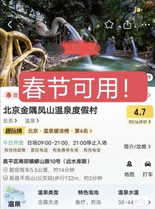 北京金隅凤山温泉，电子票，春节可用！免预约，需提前2小时购票