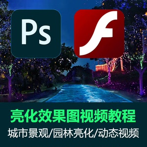 ps/flash亮化效果图设计教程