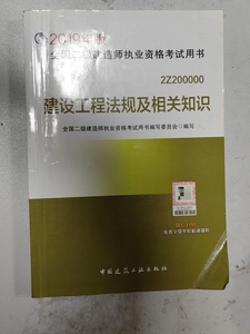 2019二建法规教材2019年版全国二级建造师执业资格考试用