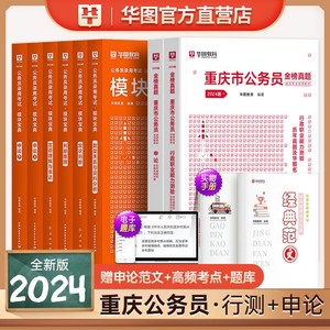 新版2024年重庆公务员考试省考华图重庆市公务员考试用书行测